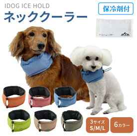 IDOG ICE HOLD ネッククーラー 保冷剤付 アイドッグ クール バンダナ 犬 超小型犬 小型犬 中型犬 大型犬　熱中症対策 お散歩 お出かけ ひんやり 冷たい アウトドア