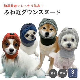 【P10倍】 ふわ軽 ダウンスヌード idog 帽子 スヌード 防寒 撥水 防汚 防油加工 犬 猫 SHIELD COAT 暖かい ぬくぬく 冬 寒い お出かけ お散歩 おしゃれ アウトドア 目出し帽
