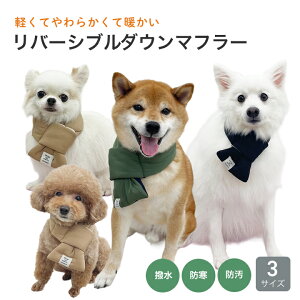 【NEW】iDog SHIELD COAT リバーシブル バイカラー ダウンマフラー S M L 撥水 防汚 犬 猫 アイドッグ ブラック ベージュ カーキ 防寒