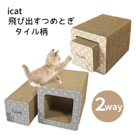 【NEW】iCat 飛び出す つめとぎ タイル柄 猫 爪とぎ 長持ち