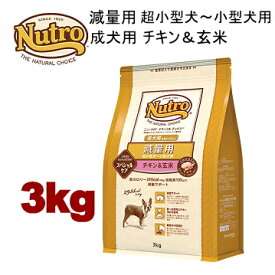 3kg ニュートロ ナチュラルチョイス 減量用 超小型犬〜小型犬用 成犬用 チキン＆玄米 3kg 犬用 ドッグフード ドライフード ngckacg 849377