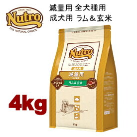 4kg ニュートロ ナチュラルチョイス 減量用 全犬種用 成犬用 ラム＆玄米 4kg 犬用 ドッグフード ドライフード ngzrg