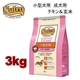 【3kg】ニュートロ ナチュラルチョイス 小型犬用 成犬用 チキン＆玄米 3kg 犬用 ドッグフード ドライフード nka8c