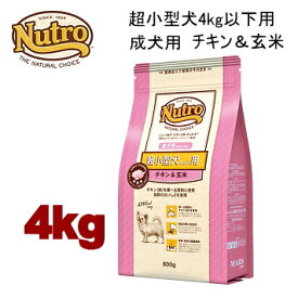 【4kg】ニュートロ ナチュラルチョイス 超小型犬 4kg以下用 成犬用 チキン＆玄米 4kg 犬用 ドッグフード ドライフード nc4a8c