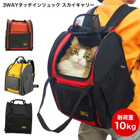 【p5535】猫用3WAYタッチインリュック スカイキャリー バッグ ペット用品 猫 リュック ペットキャリー