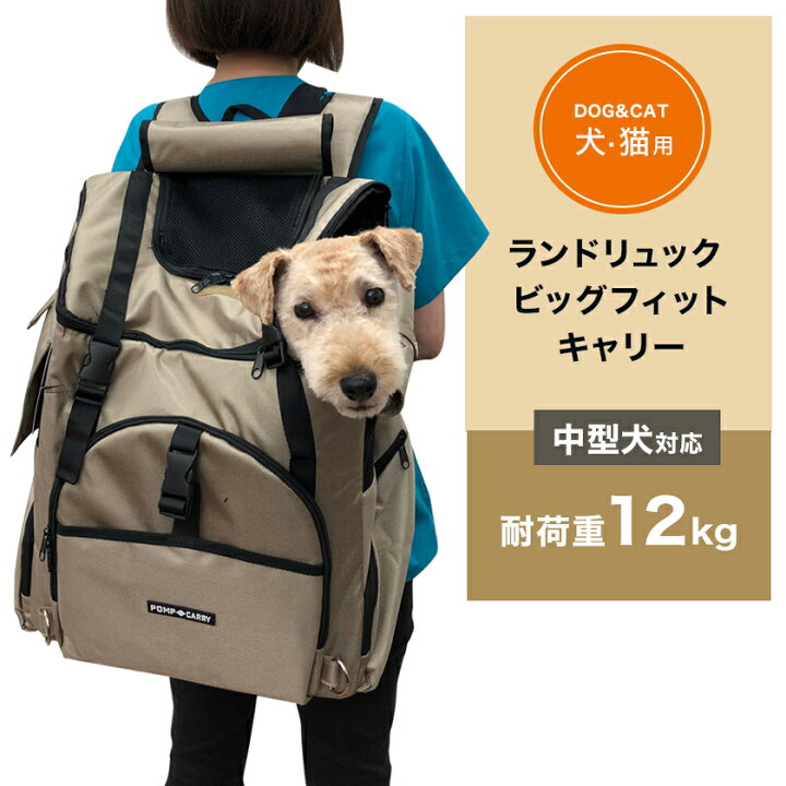 楽天市場 中型犬対応 12kgまで 犬用 リュックキャリー ランドリュック ビッグフィットキャリー キャリーバッグ ペット用品 中型犬 小型犬 猫 みんな笑顔