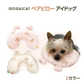 【ポスト投函】IDOG&ICAT ベアピロー アイドッグ 2色 犬 猫 ピロー 枕 まくら 超小型犬　小型犬　中型犬