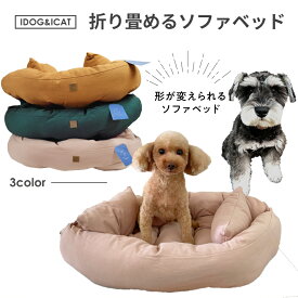【F】IDOG&ICAT 折り畳めるソファベッド アイドッグ ペット ベッド 犬 猫 超小型犬 小型犬