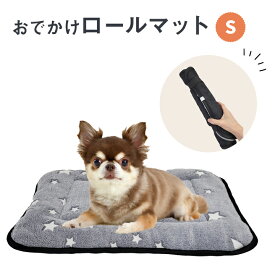 おでかけロールマット S マット 携帯 ベッド 犬 超小型犬 小型犬 お出かけ コンパクト 収納 ふかふか 厚み ドッグカフェ ホテル 旅行 散歩
