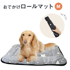おでかけロールマット M 携帯 マット ベッド 犬 超小型犬 小型犬 中型犬 お出かけ コンパクト 収納 ふかふか 厚み ドッグカフェ ホテル 旅行 散歩