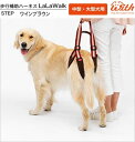 犬用 歩行補助 ステップ ワインブラウン 中型犬 大型犬用 ララウォーク LaLaWalk STEP ペット用品