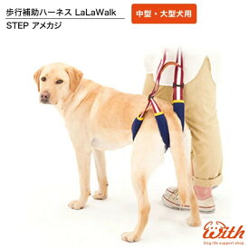 犬用 歩行補助 ステップ アメカジ 中型犬 大型犬用 ララウォーク LaLaWalk STEP ペット用品