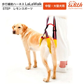 【在庫限り】犬用 歩行補助 ステップ レモンスポーツ 中型犬 大型犬用 ララウォーク LaLaWalk STEP ペット用品 犬用品 ハーネス