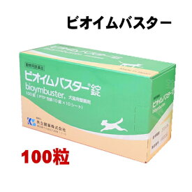 【賞味期限2026.12月】【F】【動物用医薬品】犬猫用 ビオイムバスター錠 100錠