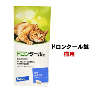 【賞味期限2028.8月】ドロンタール錠 猫用 24錠 動物用医薬品
