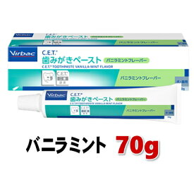【使用期限2027.12月】ビルバック C.E.T. 歯みがきペースト バニラミント フレーバー 70g 犬猫用