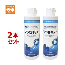 【使用期限2027.3月】【2本】国産 マラセキュア シャンプー 犬用 250ml × 2本 マラセチア皮膚炎 動物用医薬品