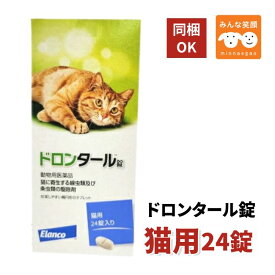 【賞味期限2029.11月】【動物用医薬品】ドロンタール錠 猫用 24錠 猫 駆虫薬 寄生虫 回虫 条虫 駆除 ペット用