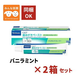 【使用期限2029.1月】2個セット ビルバック C.E.T. 歯みがきペースト バニラミント フレーバー 70g 犬猫用 デンタルケア 口臭 歯石 歯垢 ケア 犬 猫 ビルバック 歯磨きペースト　歯磨き粉 ペット用