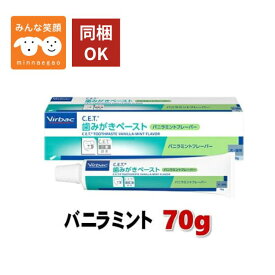 【使用期限2029.1月】ビルバック C.E.T. 歯みがきペースト バニラミント 70g 犬猫用 デンタルケア 口臭 歯石 歯垢 ケア 犬 猫 ビルバック 歯磨きペースト 歯磨き粉 ペット用