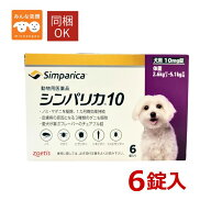 【賞味期限2027.9月】【動物用医薬品】 シンパリカ 10 犬用 6錠入ノミ・ダニ 駆虫薬 2.6Kg～5.1Kg ゾエテ…