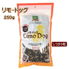 【賞味期限2026.7.17】犬用 リモ・ドッグ しつけ用 小粒 250g リモドッグ リモナイト おやつ 超小型犬 小型犬 中型犬 大型犬