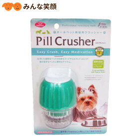 【錠剤粉砕機】ピルクラッシャー 錠剤粉砕 錠剤クラッシャー 投薬補助 犬用品 犬（いぬ・イヌ） 猫用品 猫（ねこ・ネコ） ペット用品 ペットグッズ 獣医・プログルーマー推奨 子犬 子猫 シニア 介護