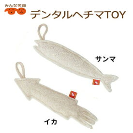 【4743】デンタルヘチマ TOY　ロングシーフード　サンマ/イカ 犬 おもちゃ 玩具 ストレス解消 デンタル ヘチマ へちま デンタルケア