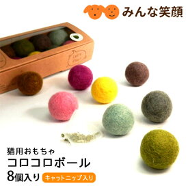 猫 おもちゃ フェルトコロコロボール 8個入 キャットニップ入り 羊毛 天然素材 ボール フェルト