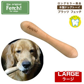 フェッチ fetch ラージ 木製ドッグトーイ 犬用おもちゃ プラッツ ペット用品　犬用品 中型犬 大型犬　超大型犬