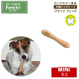 【ポスト投函】フェッチ fetch ミニ 木製ドッグトーイ 犬用おもちゃ プラッツ ペット用品　犬用品　超小型犬 小型犬