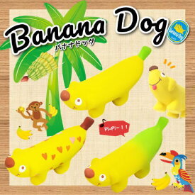 犬用 おもちゃ【 バナナドッグ スクィーカー付】 ラテックス ペット 超小型犬 小型犬 音 柔らかい 咥えやすい 軽い 人気
