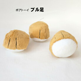 犬 おもちゃ【ボアトーイ ブル足】ぬいぐるみ 噛む ストレス解消 音が鳴る 犬用 ペット用