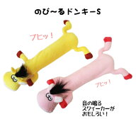 犬 おもちゃ のびーるドンキー S ぬいぐるみ 噛む 引っ張り 伸びる ストレス解消 犬用 ペット用