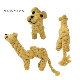デンタルロープTOY アニマルZOO うさぎ パンダ らくだ 犬 おもちゃ デンタル ロープ 小型犬 中型犬 大型犬 歯みがき 長持ち 可愛い