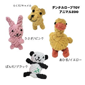 犬 おもちゃ 【デンタルロープTOY アニマルZOO】 うさぎ パンダ らくだ 小型犬 中型犬 大型犬 歯みがき 長持ち 可愛い