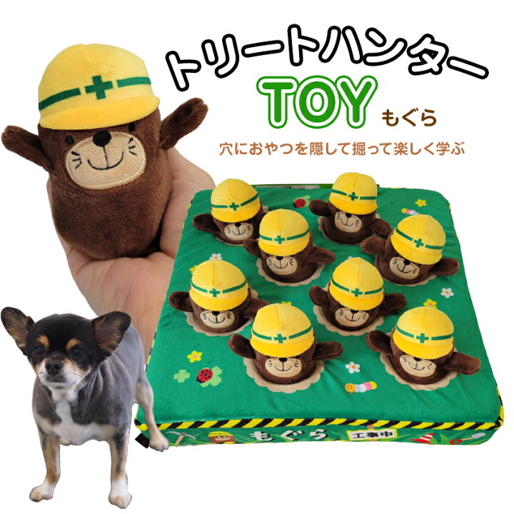 楽天市場 トリートハンター もぐら 8個入 犬用 おもちゃ 知育トイ ペット用品 犬用品 超小型犬 小型犬 中型犬 みんな笑顔