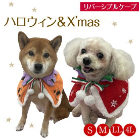 【ポスト投函】【F】犬猫用 リバーシブルケープ ハロウィン クリスマス S/M/LL/4L