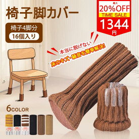 ★最短翌着20％OFFクーポンあり★ 椅子脚カバー 椅子足カバー 4脚 16個セット チェアソックス チェアソックス 脱げない 椅子脚カバー 細い 椅子の脚カバー イス脚カバー 脱げにくい 傷防止 床傷防止 キズ防止 床を傷つけない フローリング 傷防止 イス 傷防止 滑り止め