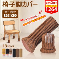 ★P2倍・20％OFFクーポンあり★ 椅子脚カバー 椅子足カバー 4脚 16個セット チェアソックス チェアソック…