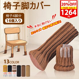 ★即納P2倍・20％OFFクーポンあり★ 椅子脚カバー 椅子足カバー 4脚 16個セット チェアソックス チェアソックス 脱げない 椅子脚カバー 細い 椅子の足カバー 椅子の脚カバー イス脚カバー 脱げにくい 傷防止 床傷防止 キズ防止 床を傷つけない フローリング傷防止 イス傷防止