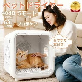 【楽天1位】★即納P2倍・2500円クーポン配布中特典同梱★ ペットドライルーム ペットドライヤー ドライルーム ペットドライヤーハウス ドライヤーボックス 猫 ドライヤー ペット用ドライヤー 犬用ドライヤー 猫用ドライヤー 乾燥機 ペット 乾燥 静音 小型犬 猫 PSE認証済み