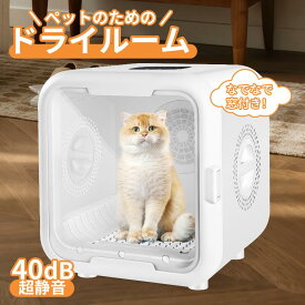 ★即納・2000円クーポン配布中★ ペットドライヤー ペットドライヤーハウス ドライルーム 猫 ドライヤードライヤーボックス ペット用ドライヤー ペット用ドライヤー犬 猫用ドライヤー 乾燥機 犬 静音 小型犬 猫 温度調節 PSE認証済み