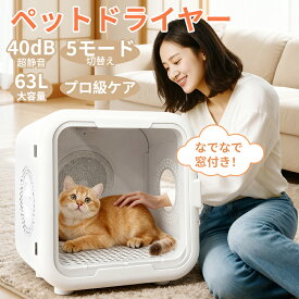 ★1000円OFFクーポン最短翌着ペット用品特典★【楽天1位】 ペットドライルーム ペットドライヤー ドライルーム ペットドライヤーハウス ドライヤーボックス 猫 ドライヤー ペット用ドライヤー 犬用ドライヤー 猫用ドライヤー 乾燥機 ペット 乾燥 犬 静音 小型犬 猫 温度調節