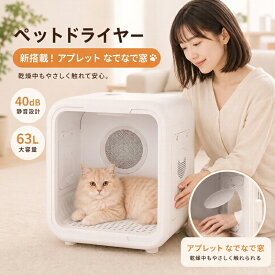 ★即納・2000円クーポン配布中★ ペットドライヤー ペットドライヤーハウス ドライルーム ドライヤーボックス ペット用ドライヤー 犬 猫 猫用ドライヤー 犬用ドライヤー ペット乾燥機 ペット乾燥ボックス 猫乾燥機 静音 大容量 63L 温度調節 風量調節 タイマー PSE認証済み