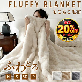 【正規品&即納】★P2倍20％OFFクーポンあり★ 毛布 ふわとろ毛布 もこもこ毛布 ふわふわ毛布 ぽこぽこ毛布 トロトロ毛布 ふわ毛布 ブランケット ひざ掛け モコモコ ブランケット おしゃれ とろとろ ふわふわ ふわもこ ぽこぽこ ハーフ シングル セミダブル ダブル 2枚合わせ