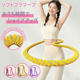 ★即納・クーポン配布中★ フラフープ ソフト ソフトフラフープ ダイエット シェイプアップ 第四世代 フィットネス 折りたたみ フラフープ 日本語説明書 完全密閉 折りたたみ式 大人用 静音 フラサークル ストライン訓練 持ち運び コンパクト 衝撃吸収 痩せ お腹