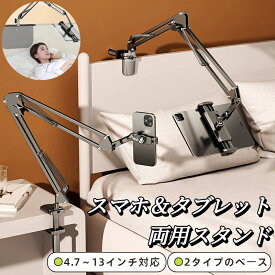 ★クーポン配布中★ タブレットスタンド スマホスタンド タブレットアーム 携帯スタンド iPadスタンド アーム 横/縱き 寝ながら アーム ベッド用 スマホ ホルダー 4つの関節を採用安定で揺れない iPad 、Kindle 、Switch、android、iPhone等対応