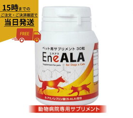 エネアラ［EneALA］ 犬猫用 30粒　1本