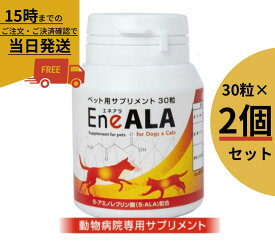 エネアラ［EneALA］ 犬猫用 30粒×2個セット